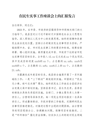 在民生实事工作座谈会上的汇报发言