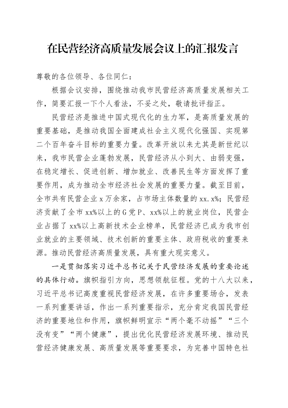 在民营经济高质量发展会议上的汇报发言_第1页