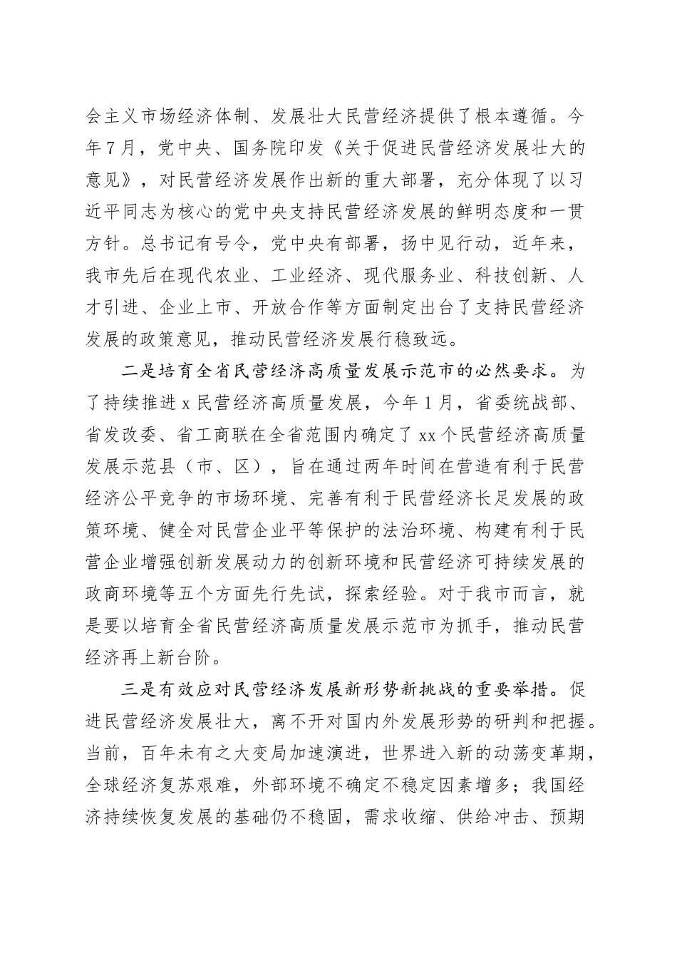 在民营经济高质量发展会议上的汇报发言_第2页