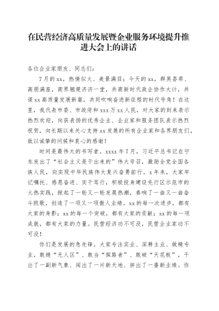 在民营经济高质量发展暨企业服务环境提升推进大会上的讲话