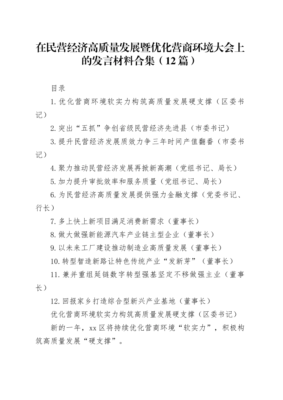 在民营经济高质量发展暨优化营商环境大会上的发言材料合集（12篇）_第1页