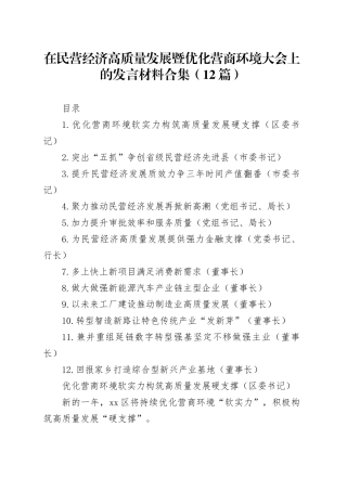 在民营经济高质量发展暨优化营商环境大会上的发言材料合集（12篇）