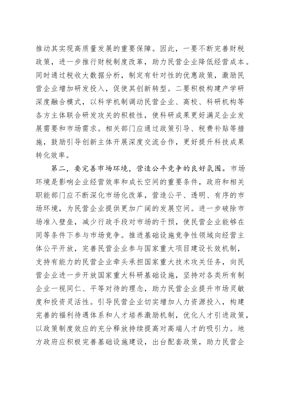 在民营经济高质量发展专题研讨会上的交流发言_第2页