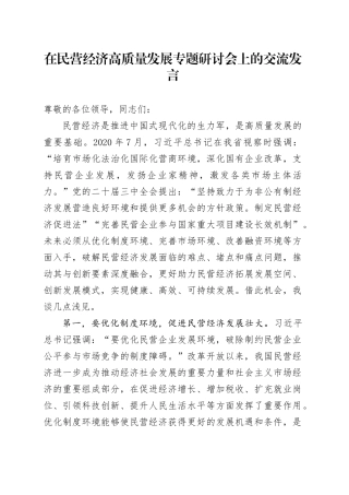 在民营经济高质量发展专题研讨会上的交流发言