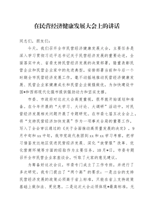 在民营经济健康发展大会上的讲话