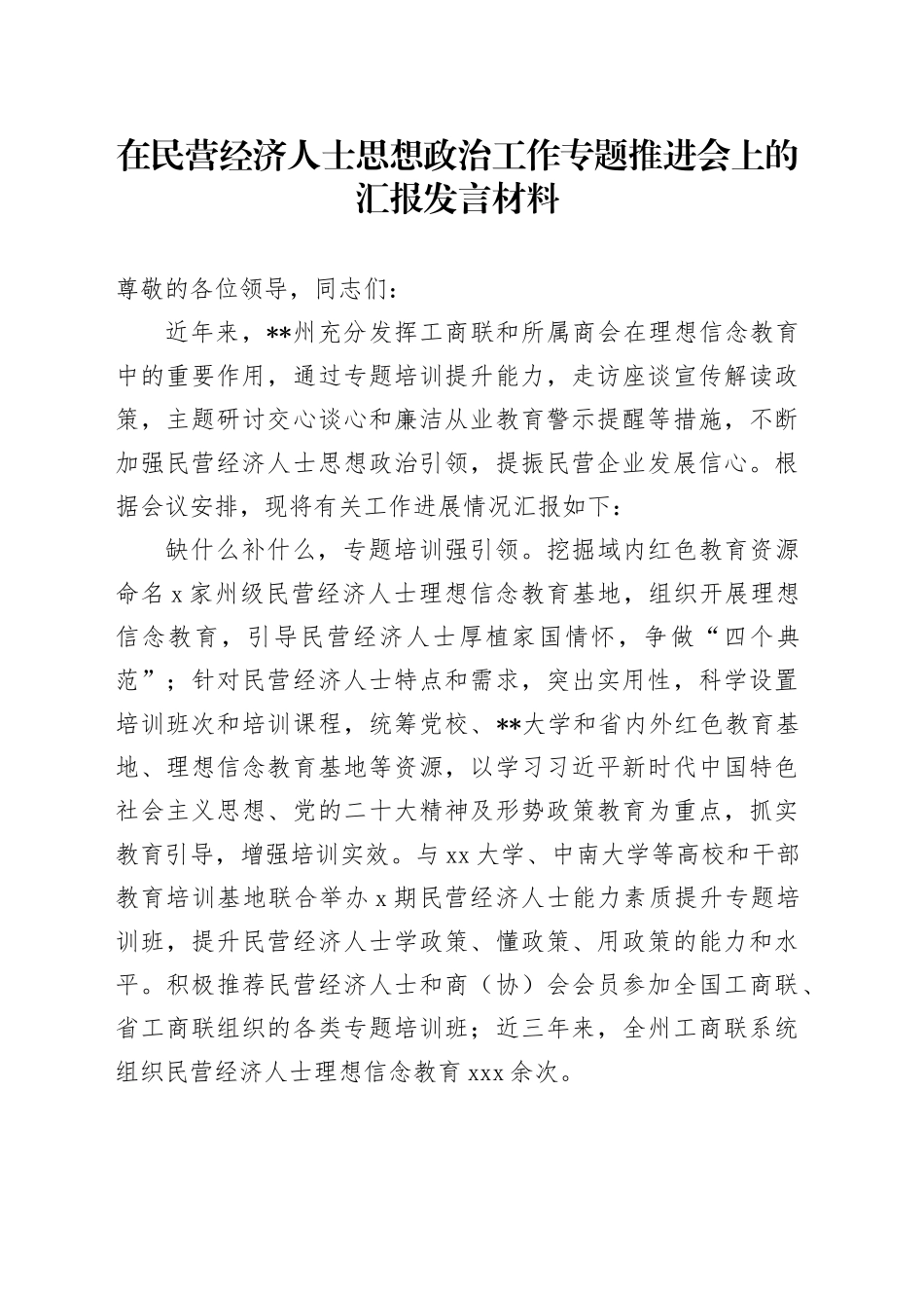 在民营经济人士思想政治工作专题推进会上的汇报发言材料_第1页