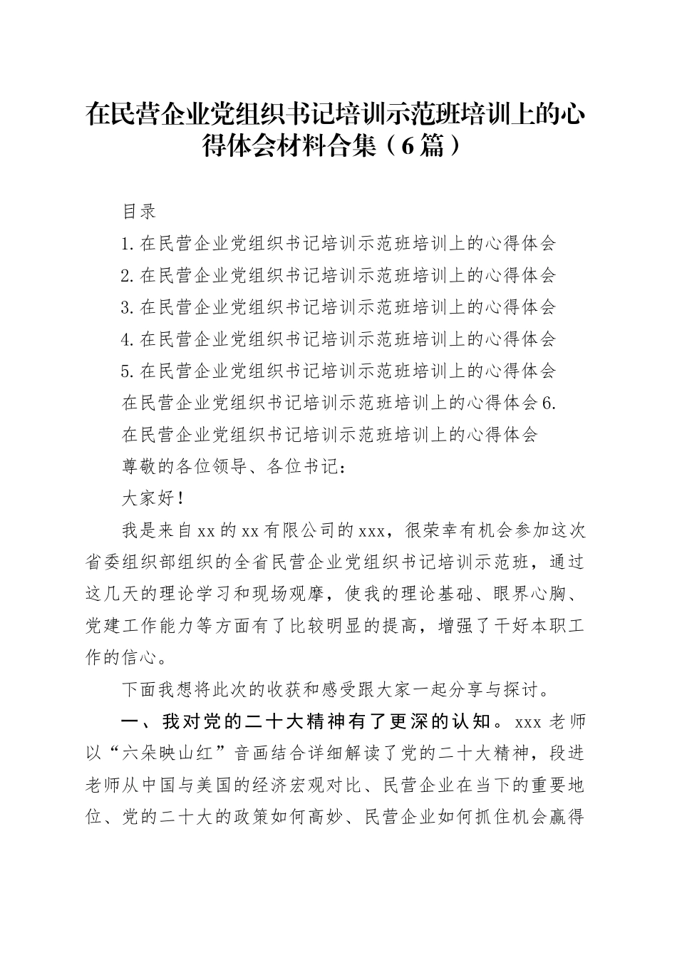 在民营企业党组织书记培训示范班培训上的心得体会材料合集（6篇）_第1页