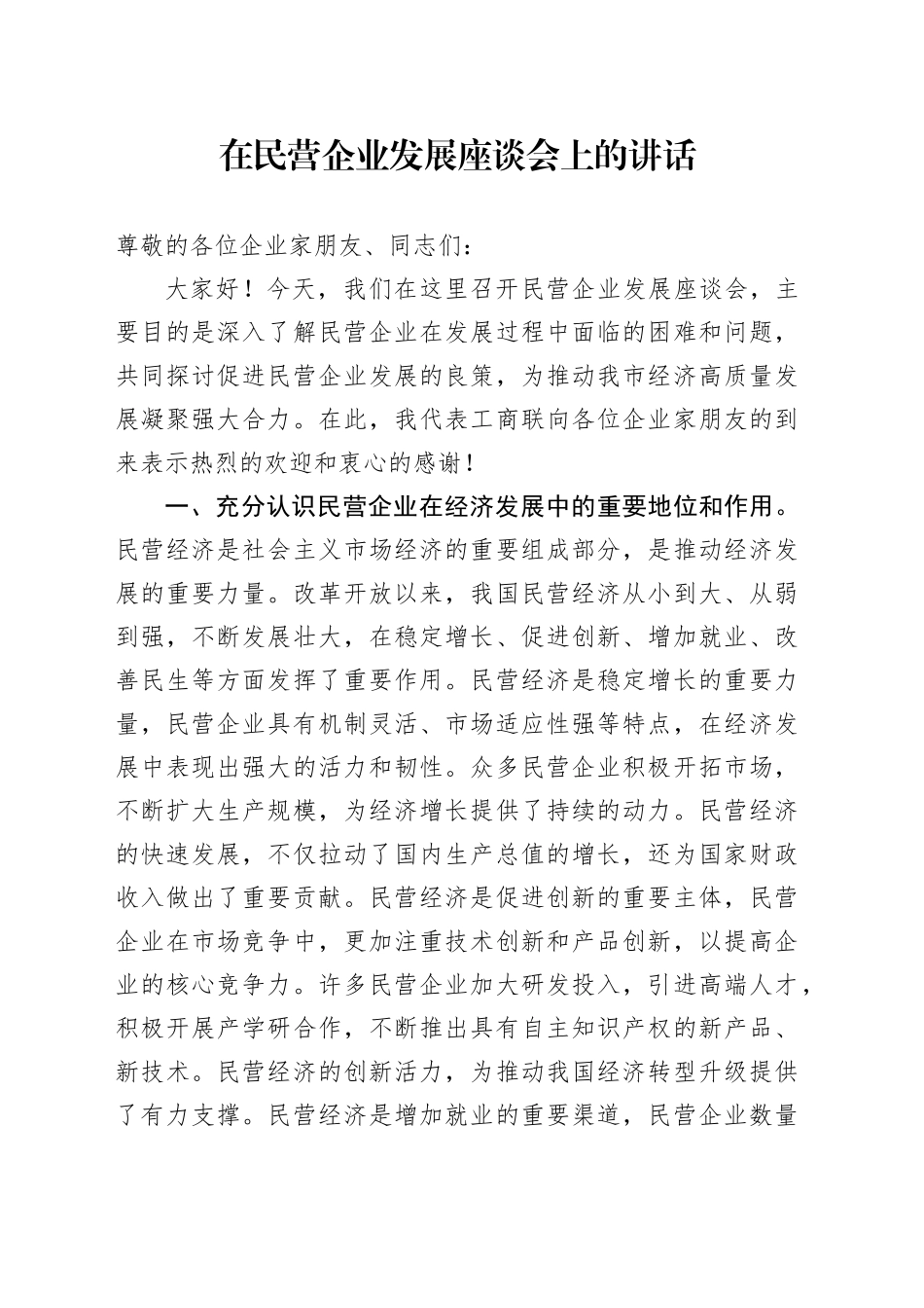 在民营企业发展座谈会上的讲话_第1页