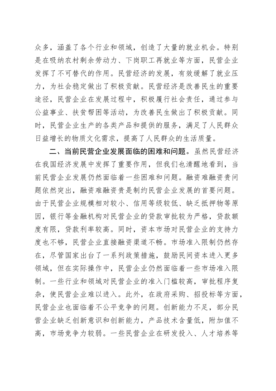 在民营企业发展座谈会上的讲话_第2页