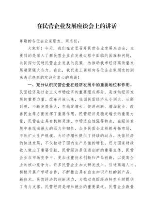 在民营企业发展座谈会上的讲话