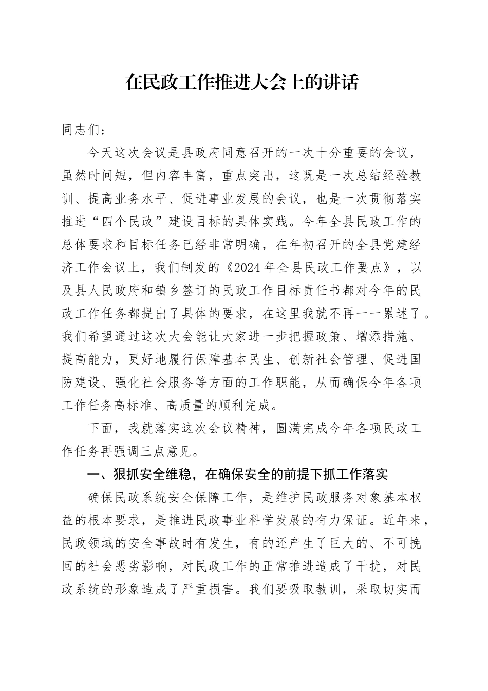 在民政工作推进大会上的讲话_第1页