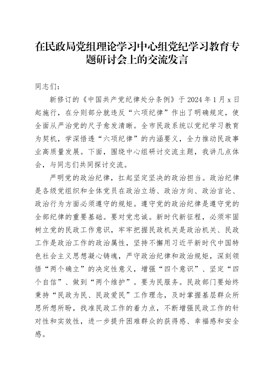 在民政局党组理论学习中心组党纪学习教育专题研讨会上的交流发言_第1页
