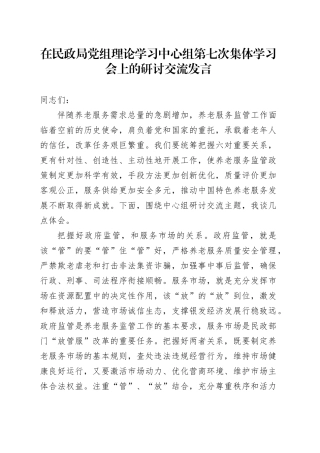 在民政局党组理论学习中心组第七次集体学习会上的研讨交流发言