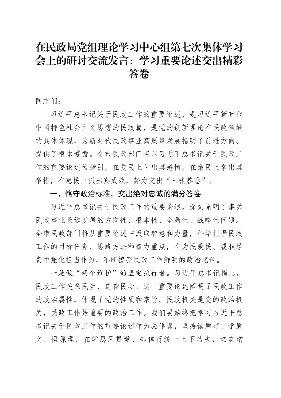 在民政局党组理论学习中心组第七次集体学习会上的研讨交流发言：学习重要论述 交出精彩答卷_第1页