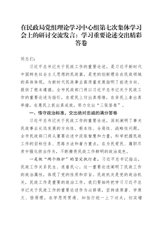 在民政局党组理论学习中心组第七次集体学习会上的研讨交流发言：学习重要论述 交出精彩答卷