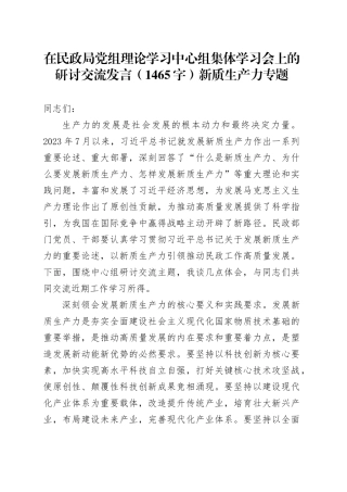 在民政局党组理论学习中心组集体学习会上的研讨交流发言（1465字）新质生产力专题