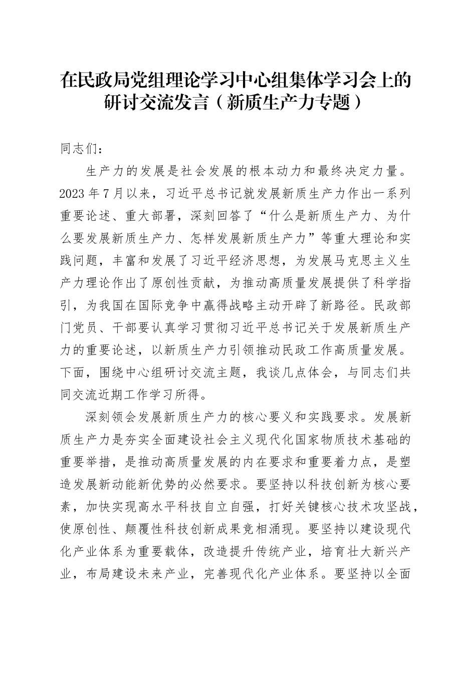 在民政局党组理论学习中心组集体学习会上的研讨交流发言（新质生产力专题）(1)_第1页