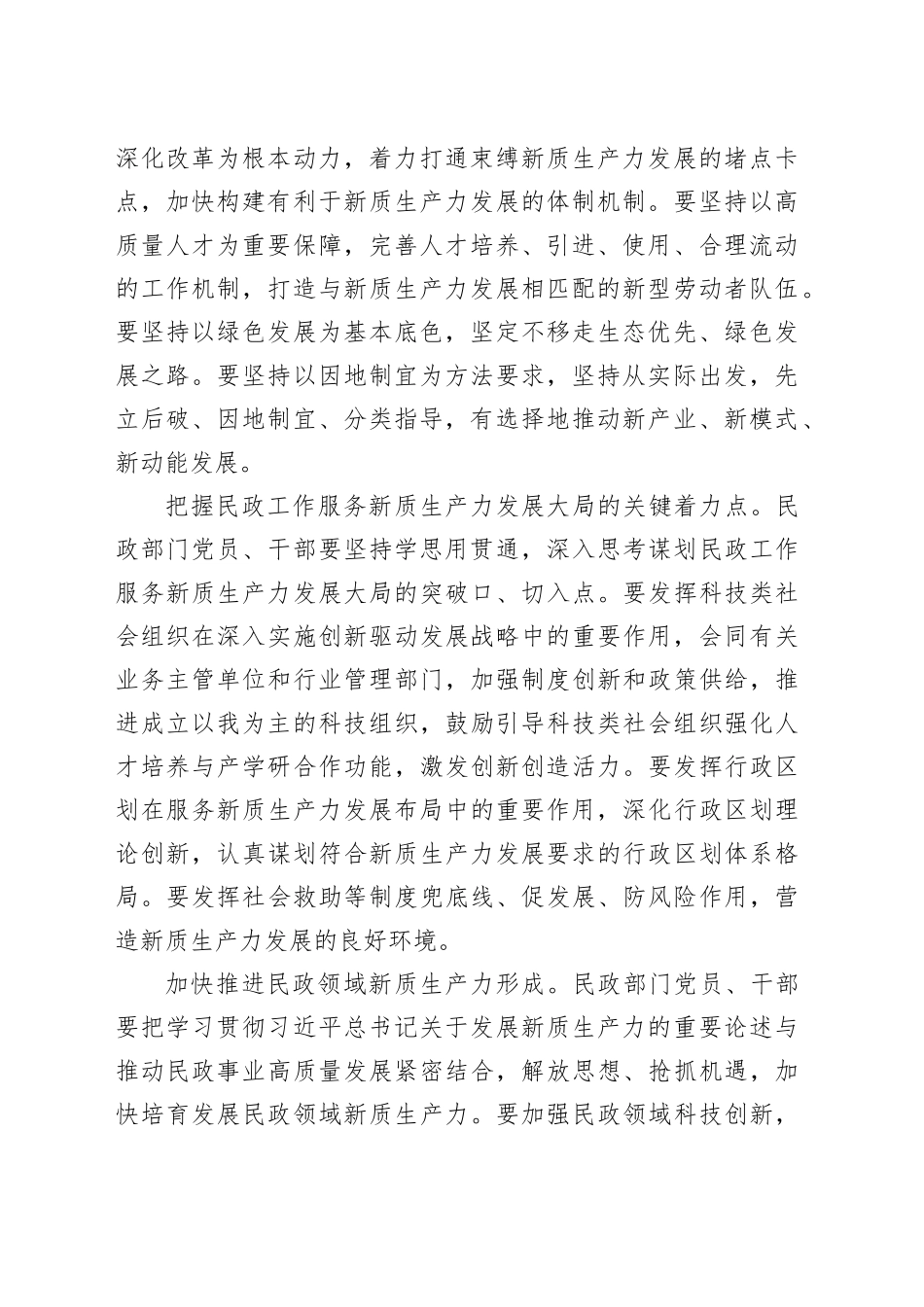 在民政局党组理论学习中心组集体学习会上的研讨交流发言（新质生产力专题）(1)_第2页