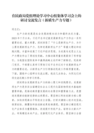 在民政局党组理论学习中心组集体学习会上的研讨交流发言（新质生产力专题）(1)