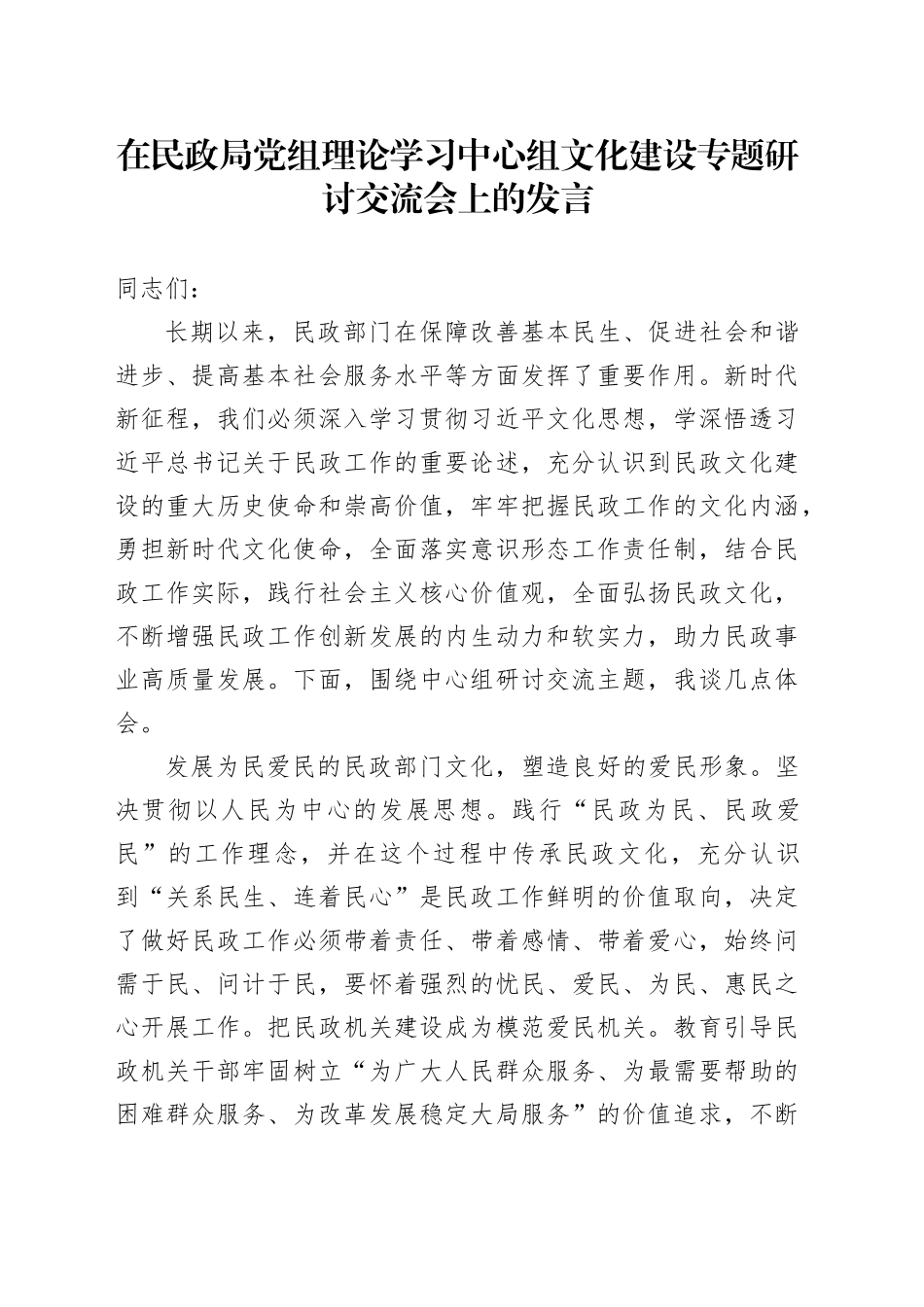 在民政局党组理论学习中心组文化建设专题研讨交流会上的发言_第1页