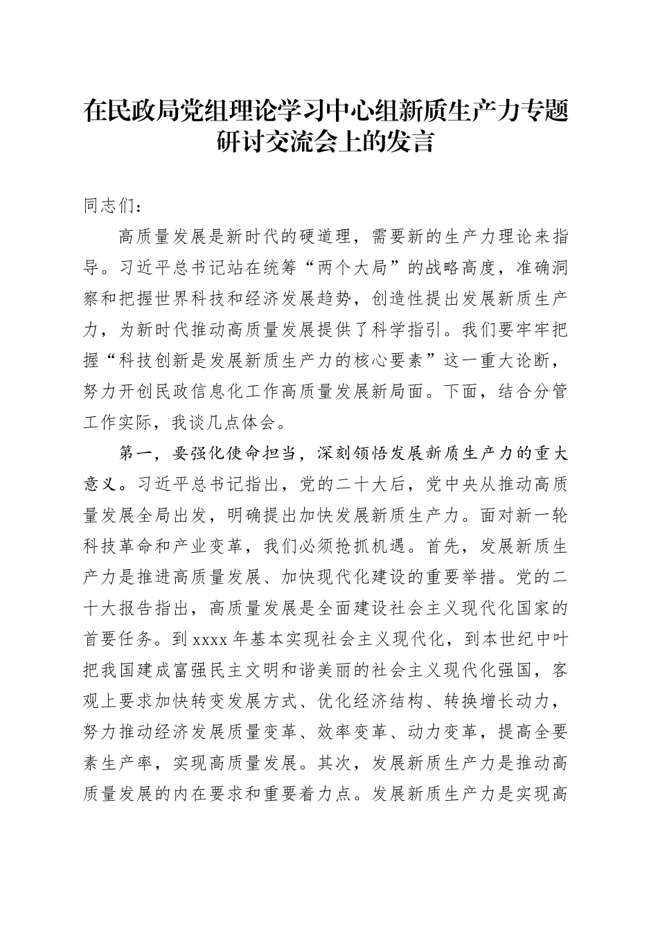 在民政局党组理论学习中心组新质生产力专题研讨交流会上的发言_第1页