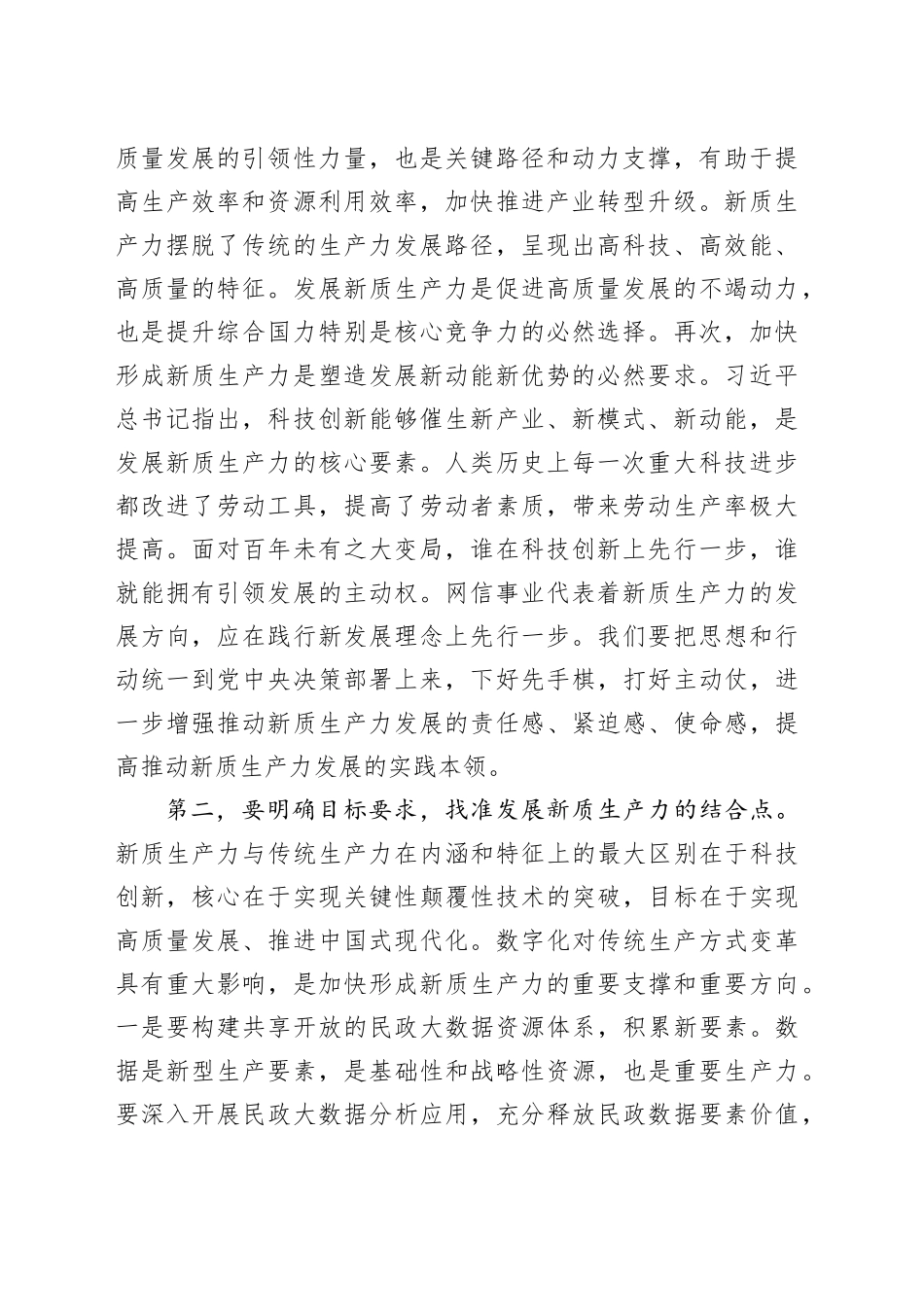 在民政局党组理论学习中心组新质生产力专题研讨交流会上的发言_第2页
