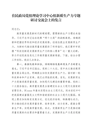 在民政局党组理论学习中心组新质生产力专题研讨交流会上的发言