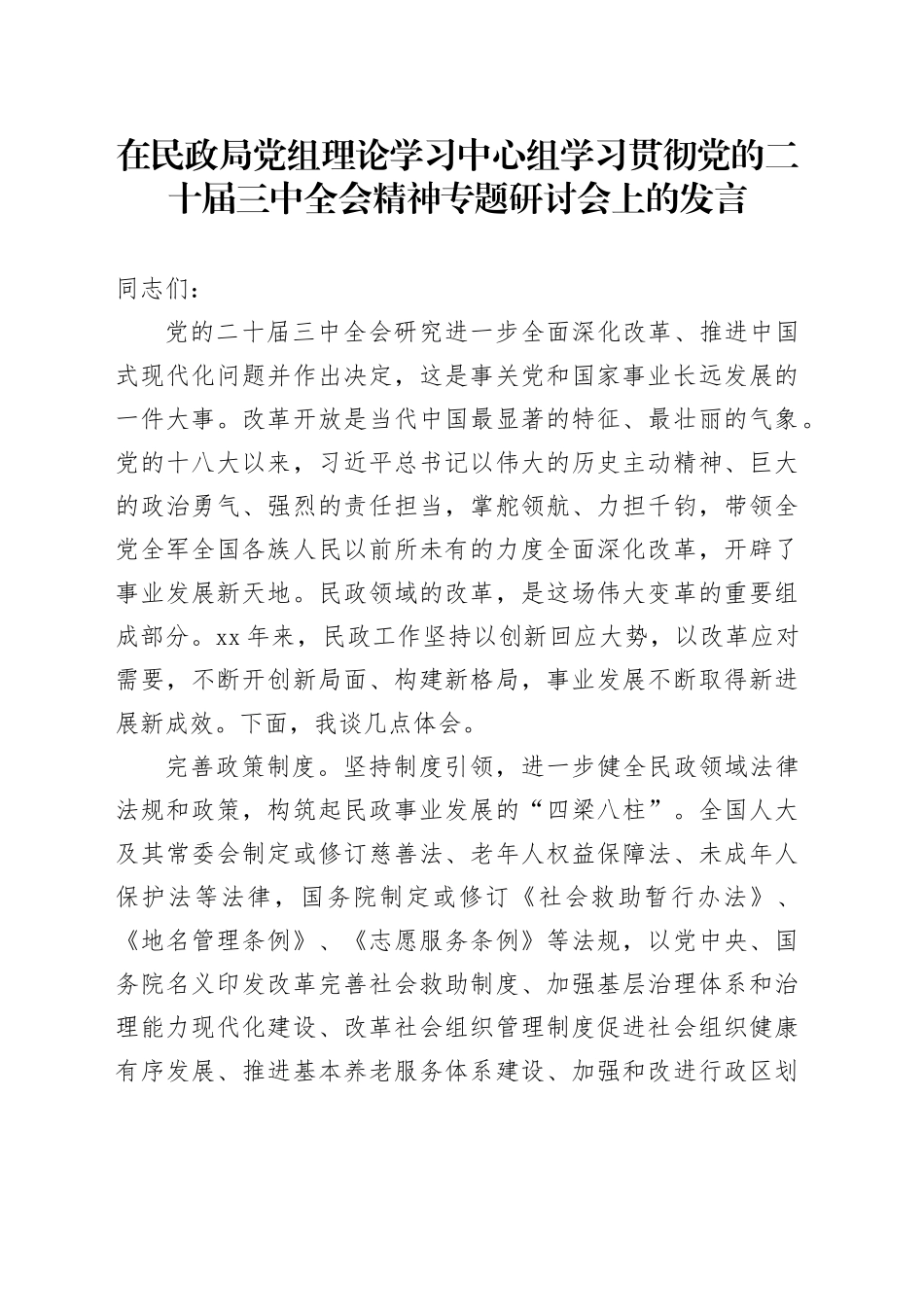 在民政局党组理论学习中心组学习贯彻党的二十届三中全会精神专题研讨会上的发言_第1页