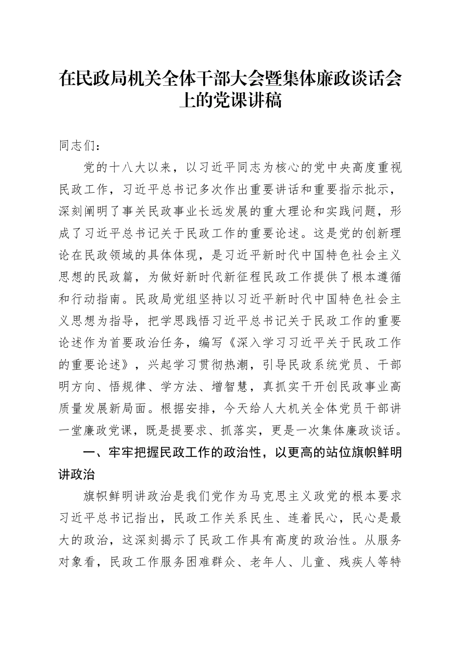 在民政局机关全体干部大会暨集体廉政谈话会上的党课讲稿_第1页