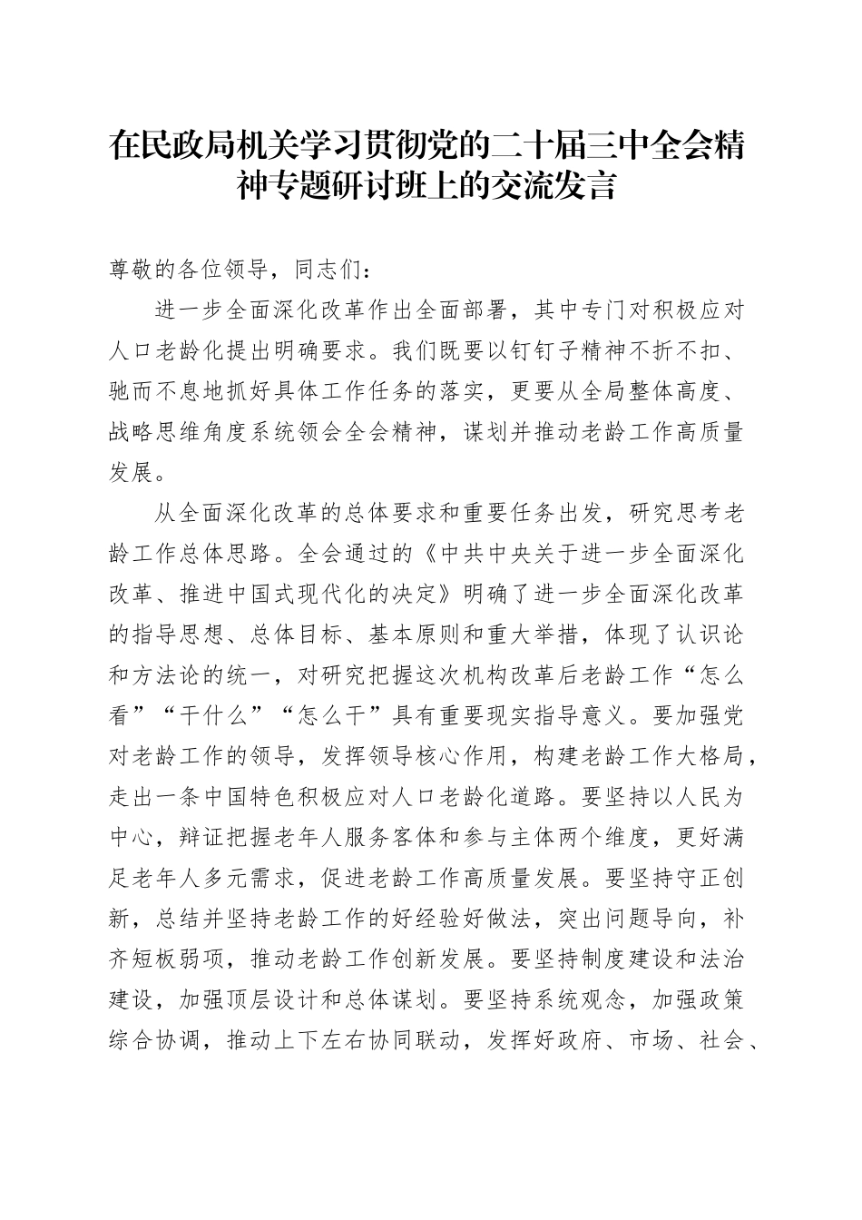 在民政局机关学习贯彻党的二十届三中全会精神专题研讨班上的交流发言_第1页