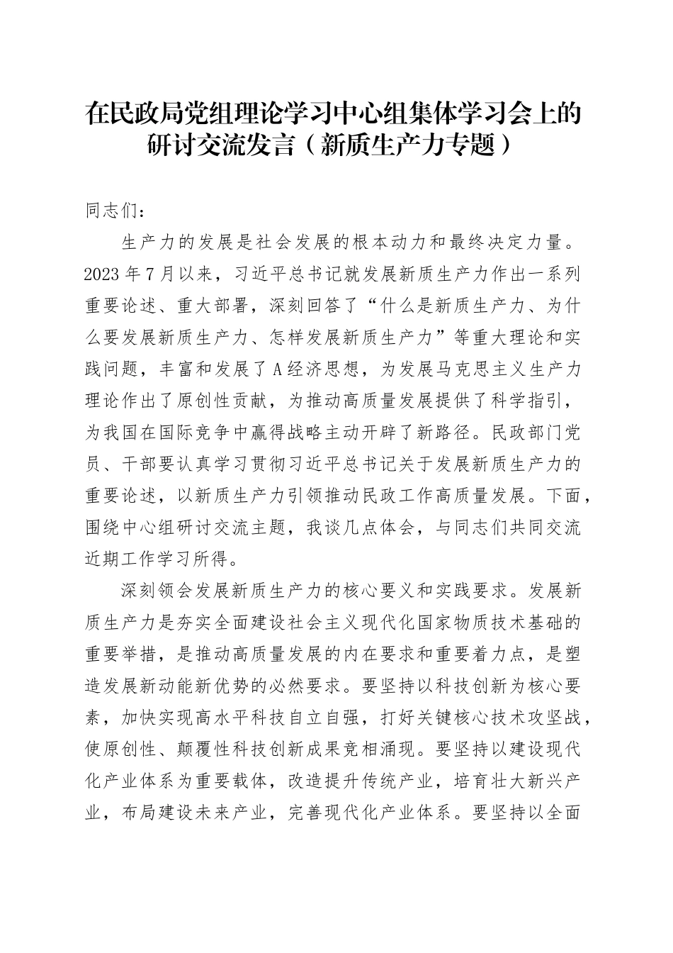 在民政局中心组集体学习会上的研讨交流发言（新质生产力专题）_第1页