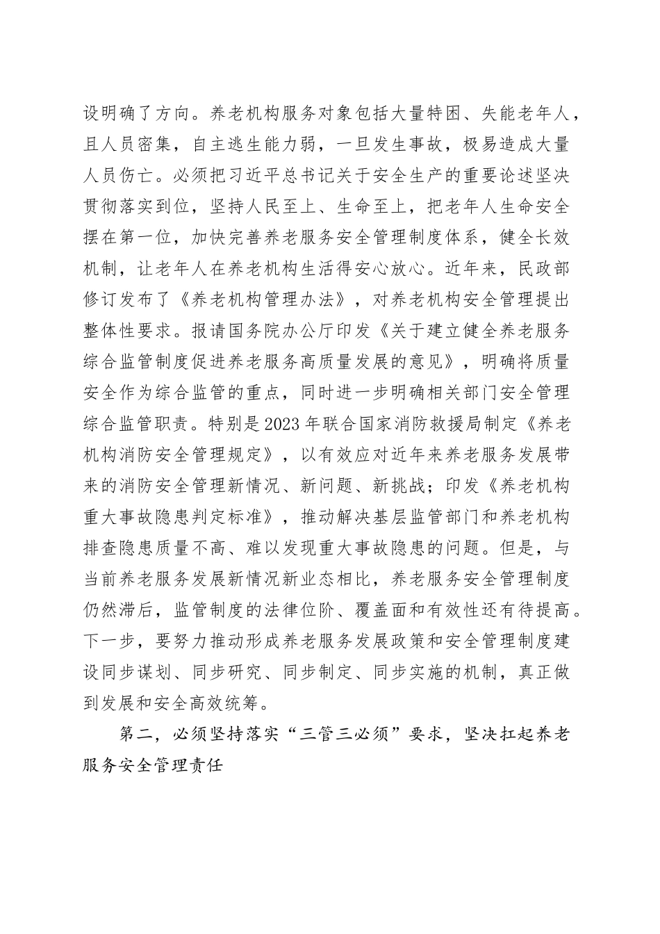在民政系统安全生产工作部署推进会上的讲话_第2页