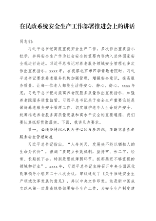 在民政系统安全生产工作部署推进会上的讲话