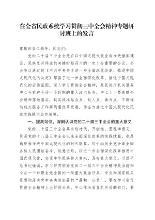 在民政系统学习贯彻三中全会精神专题研讨班上的发言2500字