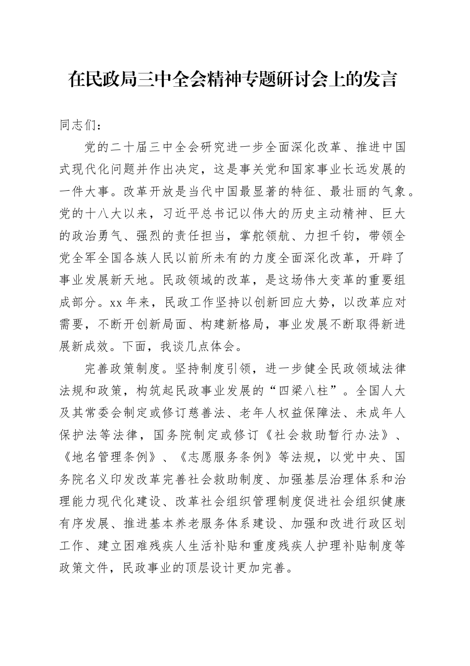 在民政系统中心组二十届三中全会精神专题研讨会上的发言1400字_第1页