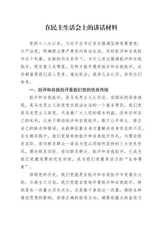 在民主生活会上的讲话材料