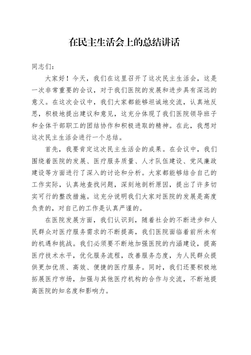 在民主生活会上的总结讲话_第1页