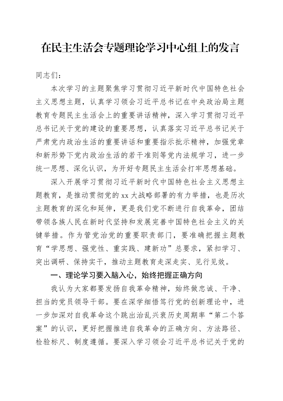 在民主生活会专题理论学习中心组上的发言_第1页