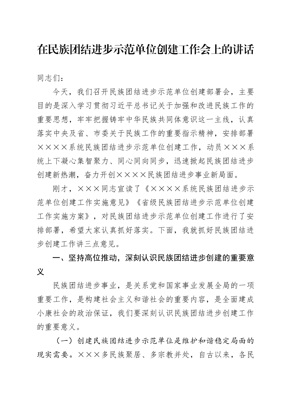 在民族团结进步示范单位创建工作会上的讲话_第1页