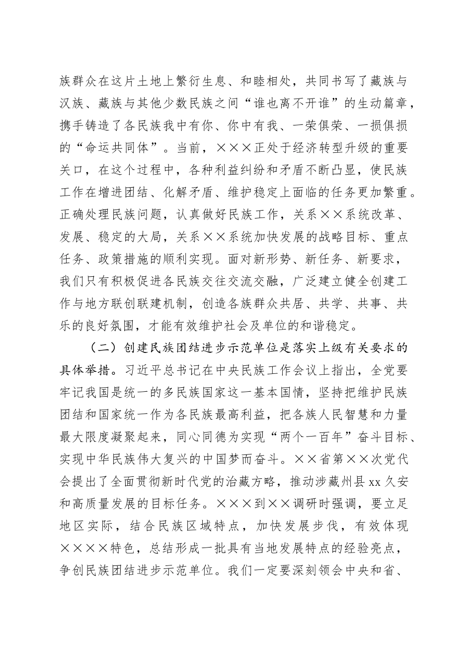 在民族团结进步示范单位创建工作会上的讲话_第2页