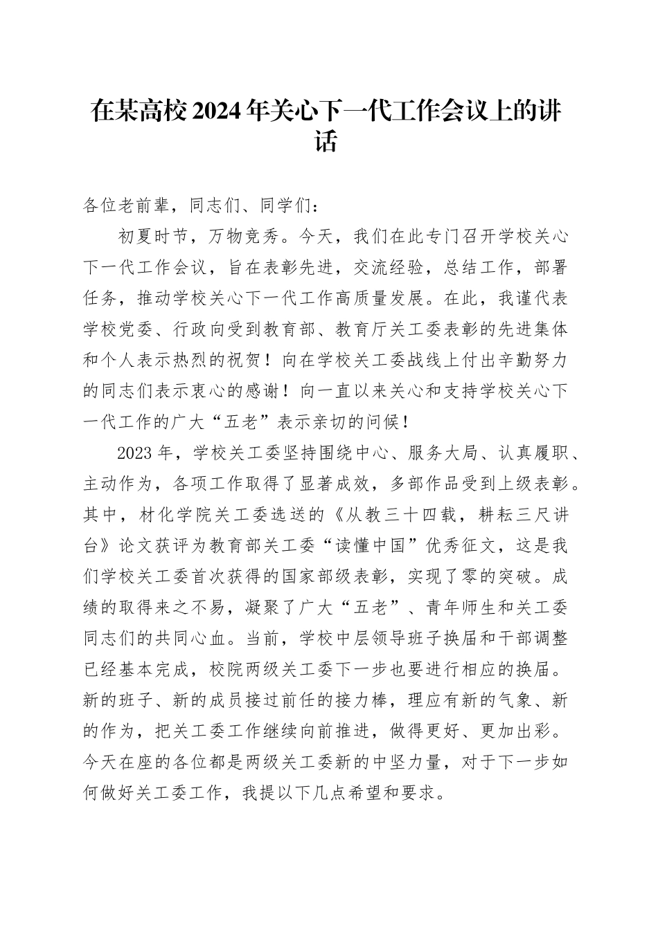 在某高校2024年关心下一代工作会议上的讲话_第1页