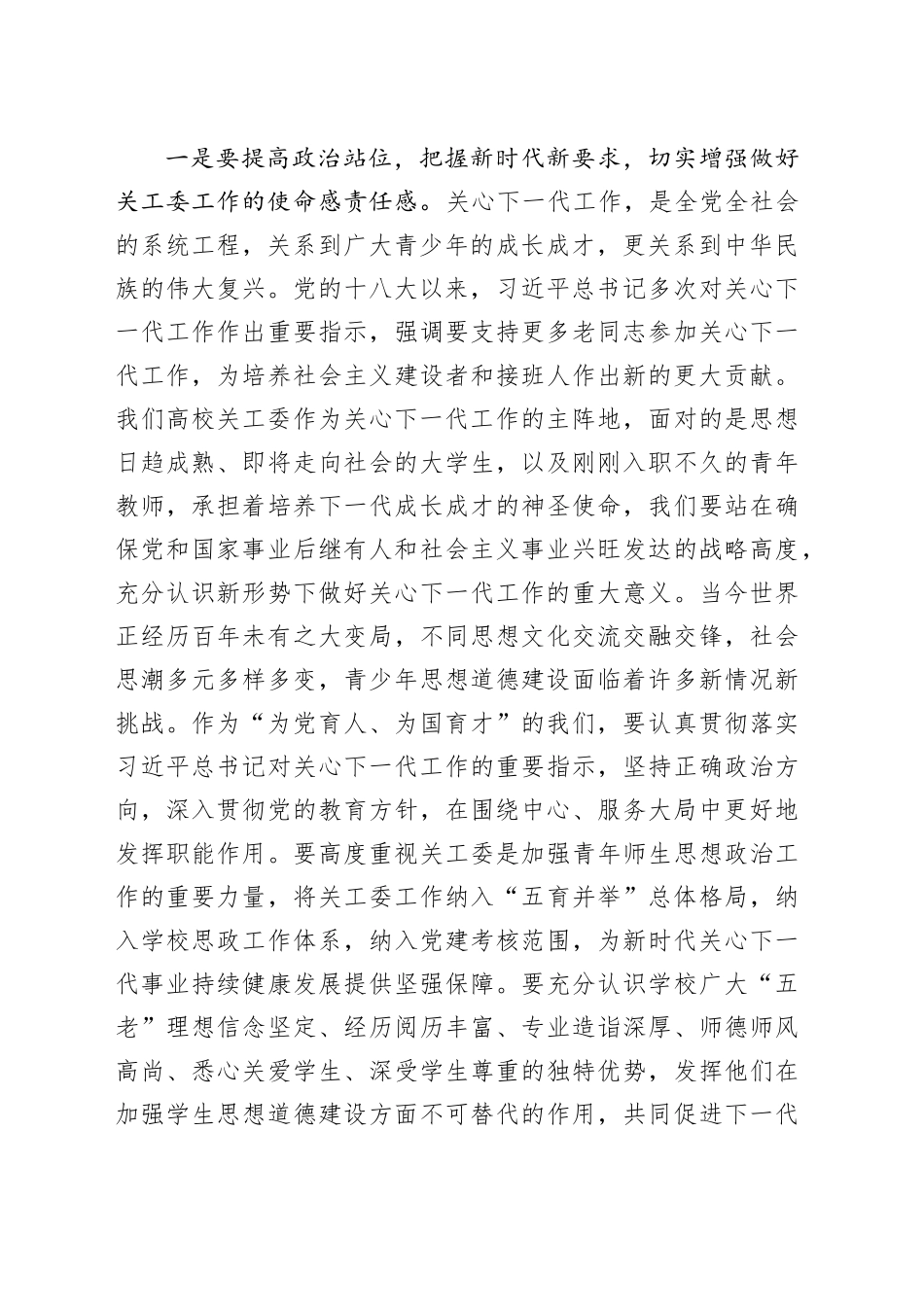 在某高校2024年关心下一代工作会议上的讲话_第2页