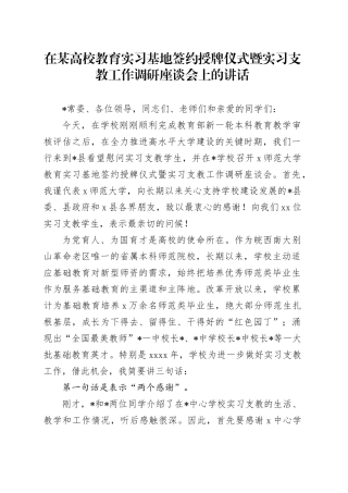 在某高校教育实习基地签约授牌仪式暨实习支教工作调研座谈会上的讲话（学校）