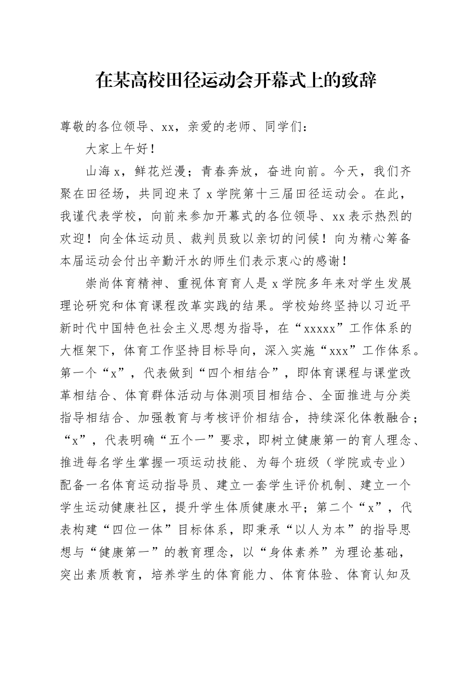 在某高校田径运动会开幕式上的致辞_第1页