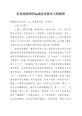 在某高校田径运动会开幕式上的致辞