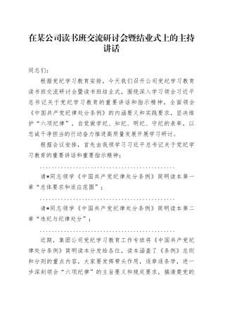 在某公司读书班交流研讨会暨结业式上的主持讲话