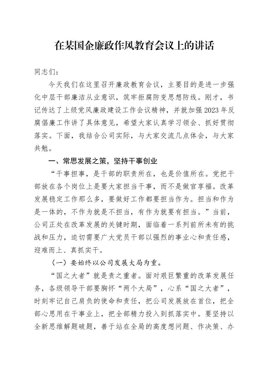 在某国企廉政作风教育会议上的讲话_第1页