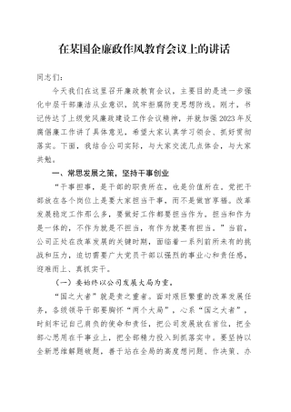 在某国企廉政作风教育会议上的讲话