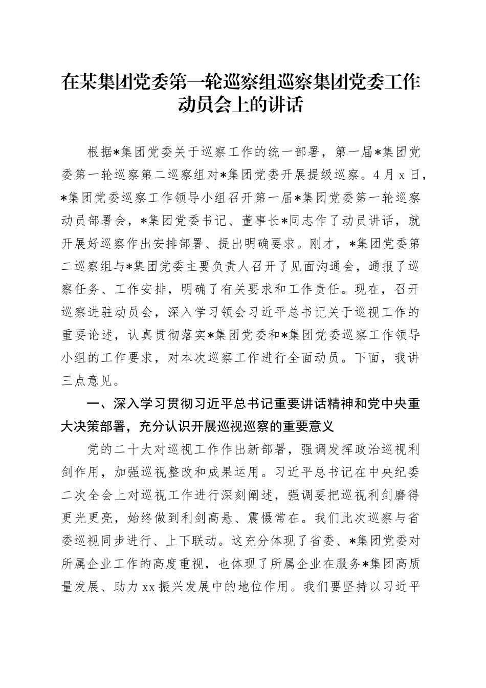 在某集团党委第一轮巡察组巡察集团党委工作动员会上的讲话_第1页