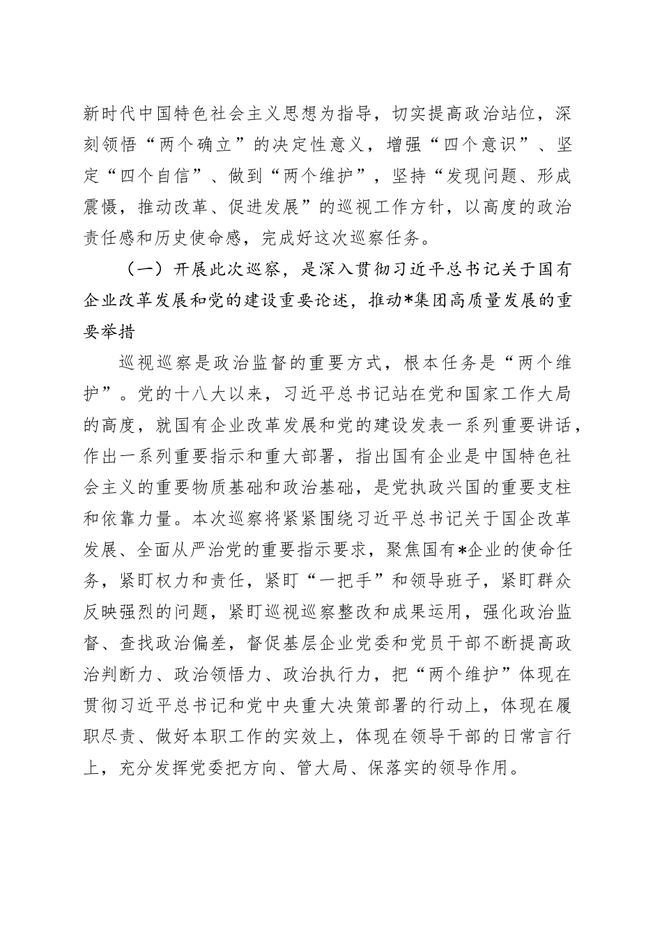 在某集团党委第一轮巡察组巡察集团党委工作动员会上的讲话_第2页